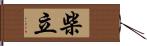 柴立 Hand Scroll