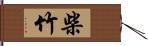 柴竹 Hand Scroll