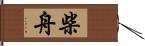 柴舟 Hand Scroll