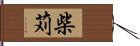 柴苅 Hand Scroll