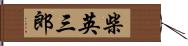 柴英三郎 Hand Scroll