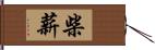 柴薪 Hand Scroll