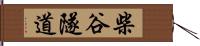 柴谷隧道 Hand Scroll