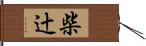 柴辻 Hand Scroll