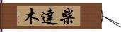 柴達木 Hand Scroll