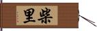 柴里 Hand Scroll