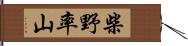 柴野率山 Hand Scroll