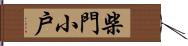 柴門小戶 Hand Scroll