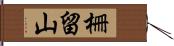 柵留山 Hand Scroll