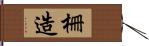 柵造 Hand Scroll