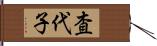 査代子 Hand Scroll