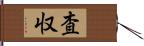 査収 Hand Scroll