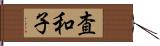査和子 Hand Scroll