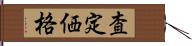 査定価格 Hand Scroll