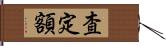 査定額 Hand Scroll