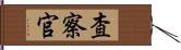 査察官 Hand Scroll