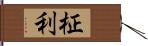 柾利 Hand Scroll