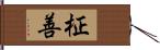 柾善 Hand Scroll