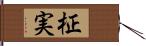 柾実 Hand Scroll