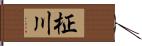 柾川 Hand Scroll