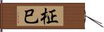 柾巳 Hand Scroll