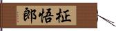 柾悟郎 Hand Scroll