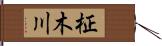柾木川 Hand Scroll