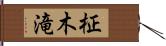 柾木滝 Hand Scroll