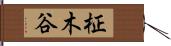 柾木谷 Hand Scroll
