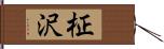 柾沢 Hand Scroll