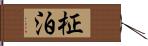 柾泊 Hand Scroll