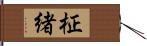 柾緒 Hand Scroll