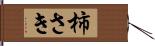 柿さき Hand Scroll