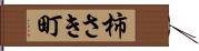 柿さき町 Hand Scroll