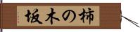 柿の木坂 Hand Scroll