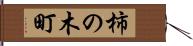 柿の木町 Hand Scroll
