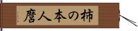 柿の本人麿 Hand Scroll