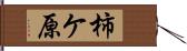 柿ケ原 Hand Scroll