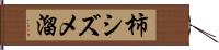柿シズメ溜 Hand Scroll