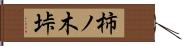 柿ノ木垰 Hand Scroll