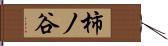 柿ノ谷 Hand Scroll