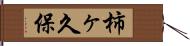 柿ヶ久保 Hand Scroll