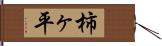 柿ヶ平 Hand Scroll