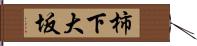 柿下大坂 Hand Scroll