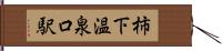 柿下温泉口駅 Hand Scroll