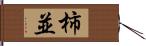 柿並 Hand Scroll