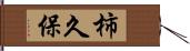 柿久保 Hand Scroll