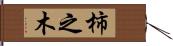 柿之木 Hand Scroll