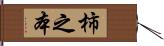 柿之本 Hand Scroll