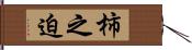 柿之迫 Hand Scroll